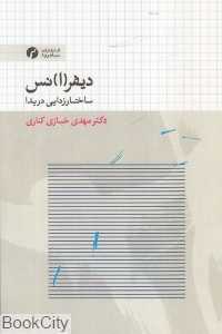 دیفر(ا)نس (ساختارزدایی دریدا)