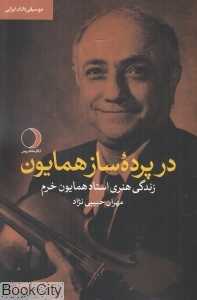 در پرده ساز همایون (زندگی هنری استاد همایون خرم)