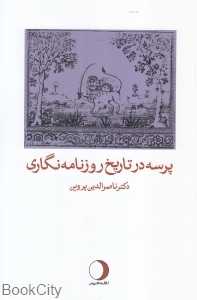 پرسه در تاریخ روزنامه‌نگاری