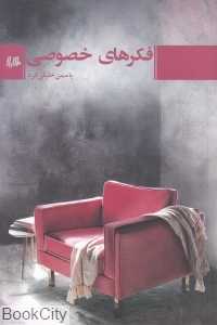 فکرهای خصوصی - 0