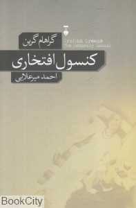 کنسول افتخاری - 0