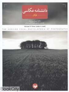 دانشنامه عکاسی فوکال (نسخه گزیده)