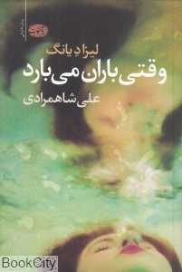وقتی باران می‌بارد (داستانی غمناک از عشق و امید)