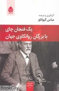 یک فنجان چای با بزرگان روانکاوی جهان