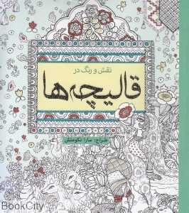 نقش و رنگ در قالیچه‌ها (کتاب رنگ‌آمیزی) - 0