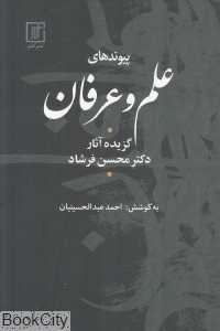 پیوندهای علم و عرفان (گزیده آثار محسن فرشاد)