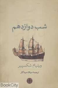 شب دوازدهم (کتاب پارسه)