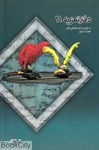 دفتر تعزیه 11