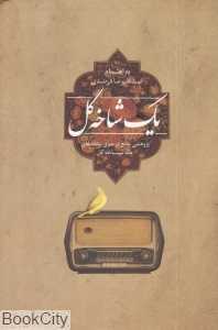 یک شاخه گل (پژوهشی جامع در سری برنامه‌های یک شاخه گل)