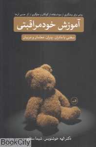 آموزش خودمراقبتی (روشی برای پیشگیری از سواستفاده از کودکان و جلوگیری از آزار جنسی آن‌ها)