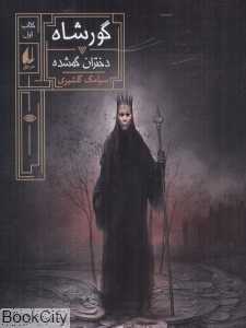 گورشاه 1 (دختران گمشده) - 0