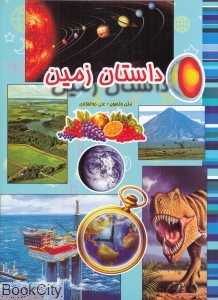 داستان زمین