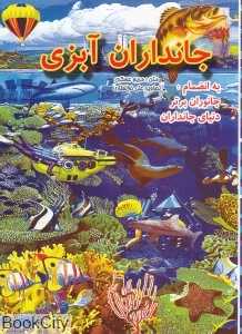 جانداران آبزی (به انضمام جانوران برتر دنیای جانداران)