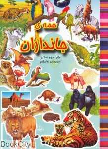 همه جانداران