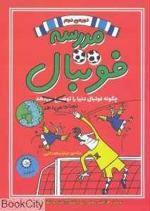چگونه فوتبال دنیا را نجات می‌دهد (مدرسه فوتبال 2)