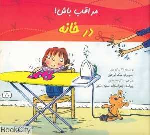 مراقب باش در خانه (تصویرگر میک گوردون)