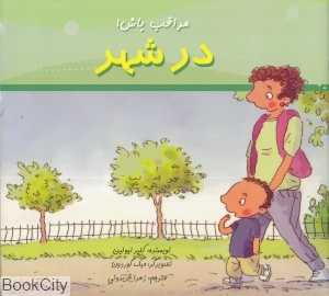 مراقب باش در شهر (تصویرگر میک گوردون)