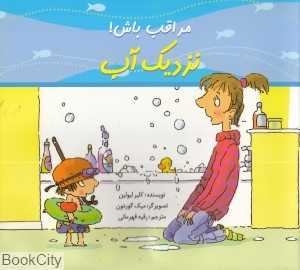 مراقب باش نزدیک آب (تصویرگر میک گوردون)