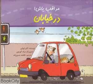 مراقب باش در خیابان (تصویرگر میک گوردون)