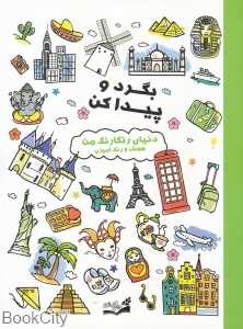 دنیای رنگارنگ من (بگرد و پیدا کن) (هوش و رنگ‌آمیزی)