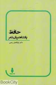 حافظ پادشاه عریان شعر