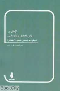 درآمدی بر روش تحقیق پدیدارشناسی (رویکردهای توصیفی تفسیری و اجتماعی)