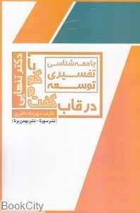 جامعه‌شناسی تفسیری توسعه (در قاب گفت‌وگو با دکتر تنهایی)