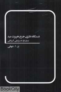 دستگاه نظری جرج هربرت مید (بنیان‌گزار تفسیرگرایی آمریکایی)