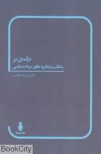 درآمدی بر مکاتب و نظریه‌های مردم‌شناسی