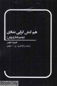 هم‌کنش‌گرایی نمادی (چشم‌انداز و روش)