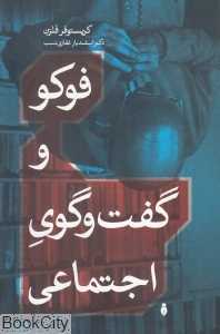 فوکو و گفت‌وگوی اجتماعی