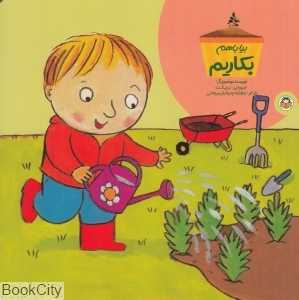 بیا باهم بکاریم