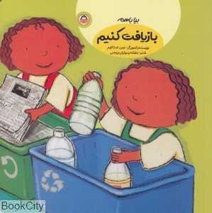 بیا باهم بازیافت کنیم