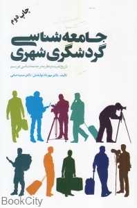 جامعه‌شناسی گردشگری شهری (تاریخ اندیشه و نظریه در جامعه‌شناسی توریسم)