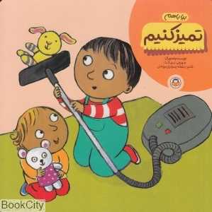 بیا باهم تمیز کنیم