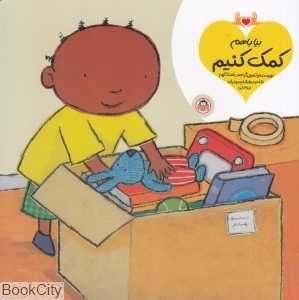بیا باهم کمک کنیم