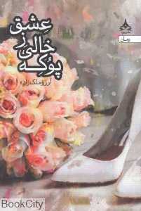پوکه خالی ز عشق