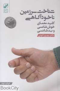 شناخت سرزمین ناخودآگاهی کلید معمای خوش‌شانسی و بدشانسی