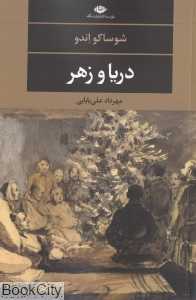دریا و زهر
