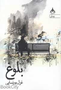 بلوغ (یوپا)