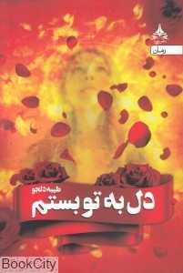 دل بتو بستم (دل به تو بستم)