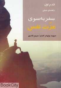 سفر به‌‌سوی عزت نفس (قدم اول)