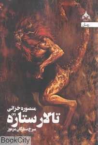 تالار ستاره 2 (سرخ ستارگان مرموز)