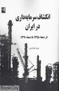 انکشاف سرمایه‌داری در ایران از دهه 1350 تا دهه 1390