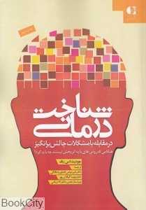 شناخت‌درمانی در مقابله با مشکلات چالش برانگیز (هنگامی که روش‌های پایه اثربخش نیستند چه باید کرد)