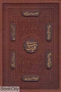 کلیات سعدی (وزیری با قاب پیام عدالت)