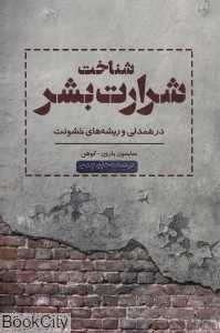 شناخت شرارت بشر