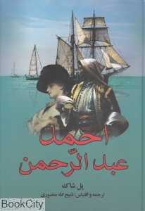 احمد عبدالرحمن