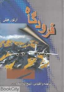 فرودگاه و گاوصندوق مرگ