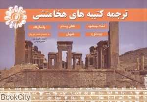 ترجمه کتیبه‌های هخامنشی (تخت جمشید نقش رستم پاسارگاد بیستون شوش به انضمام منشور کوروش)